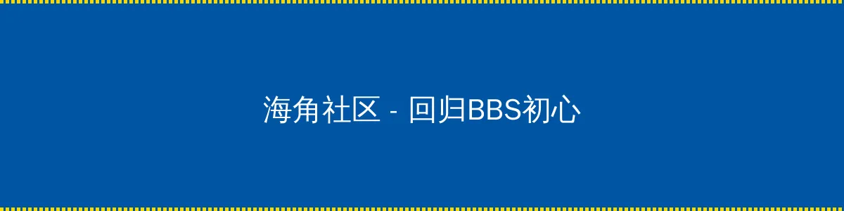 冲上云霄粤语 - 回归BBS初心的综合社区