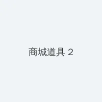 冲上云霄粤语 积分商城 - 帖子置顶卡